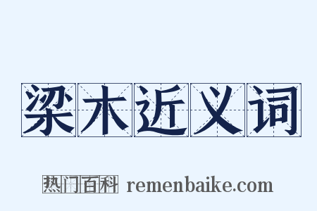 梁木近义词是什么意思的图片